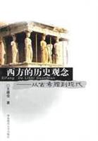 西方的历史观念--从古希腊到现代