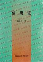 信用证\/杨良宜 著\/中国政法大学出版社