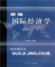 新编国际经济学