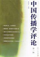 中国传播学评论。第一辑