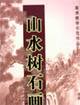 山水树石画稿