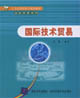 国际技术贸易