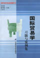 国际贸易学习题与案例集