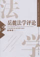 岳麓法学评论.第6卷