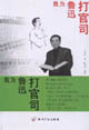 我为鲁迅打官司