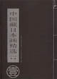 中国藏日本画精选。东北卷。第1辑