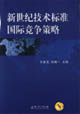 新世纪技术标准国际竞争策略