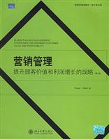 营销管理提升顾客价值和利润增长的战略（第四版）