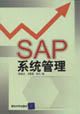 SAP系统管理