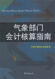 气象部门会计核算指南