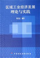 区域工业经济发展理论与实践