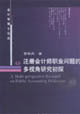 注册会计师职业问题的多视角研究初探