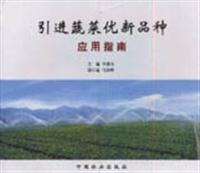 引进蔬菜优新品种应用指南