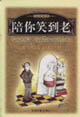 陪你笑到老