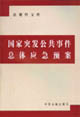 国家突发公共事件总体应急预案