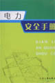 电力安全手册
