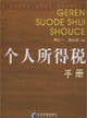 个人所得税手册