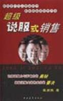 超级说服式销售