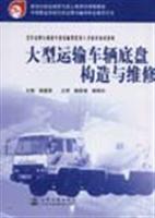大型运输车辆底盘构造与维修