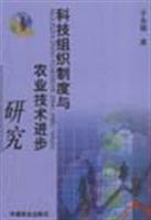科技组织制度与农业技术进步研究