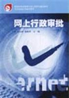 网上行政审批\/赵天希 著\/高等教育出版社(蓝色