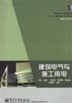 建筑电气与施工用电