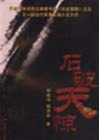 石破天惊