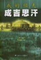 我的祖先成吉思汗