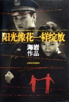阳光像花一样绽放