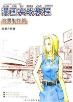 漫画实战教程。背景制作篇