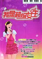 我是超级女生：流行歌曲改编的浪漫钢琴曲（含CD）