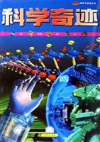 科学奇迹