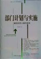 企业(公司)经营管理计划书:部门计划与实施:编