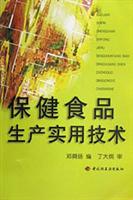 保健食品生产实用技术