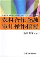 农村合作金融审计操作指南