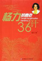杨力抗衰老36计