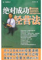 绝对成功经营法