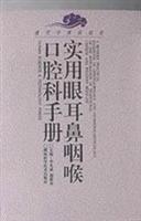 现代中西医结合 实用眼耳鼻咽喉口腔科手册