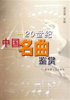 20世纪中国名曲鉴赏