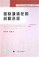 加快城镇化的战略选择