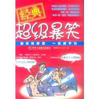 经典超级暴笑