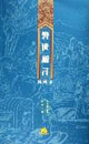 警世通言：插图本