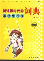 新课标时代的小学生作文词典