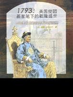 1793:英国使团画家笔下的乾隆盛世-中国人的服饰和习俗图鉴