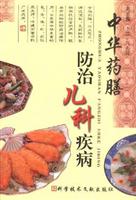 中华药膳防治儿科疾病