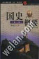 国史概要