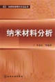 纳米材料分析