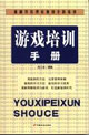 游戏培训手册