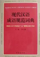 现代汉语成语规范词典