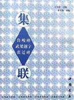 汉刻隶书集联:武梁题字 鲁峻碑 张迁碑 集联